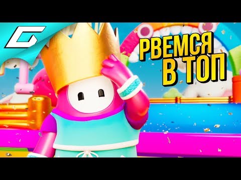 Видео: БЕШЕНЫЕ МАРМЕЛАДКИ ➤ FALL GUYS ◉ #2