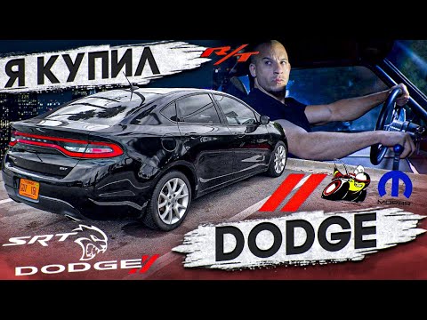 Видео: Самый дешевый DODGE. Купил чтобы продать.