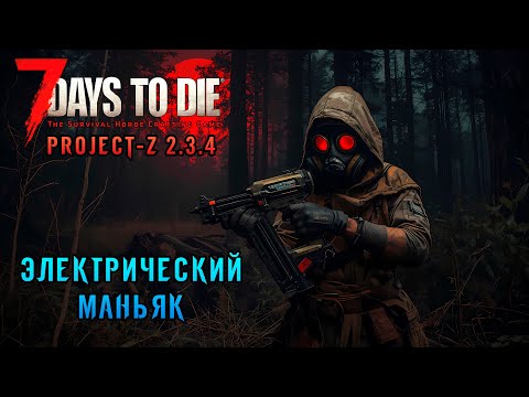 Видео: «Стройка наше всё» Оснащаем базу электричеством, защита, заборы 🔧⚡ в 7 Days to Die Project Z 2.4 #21
