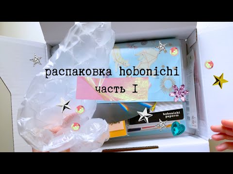 Видео: Hobonichi распаковка заказа 1 часть | planmarzipan