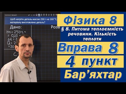 Видео: Вправа № 8. 4 п. Бар'яхтар Фізика 8 клас