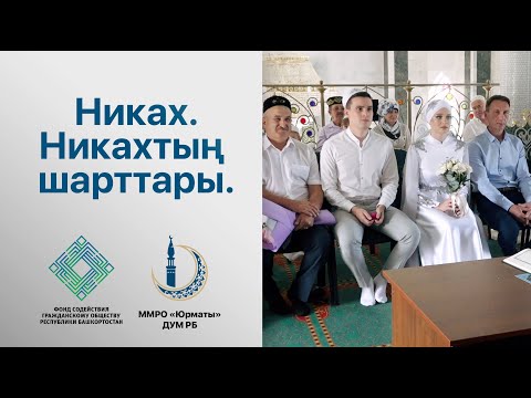 Видео: Никах. Никахтың шарттары. Никах нисек уҡыла?