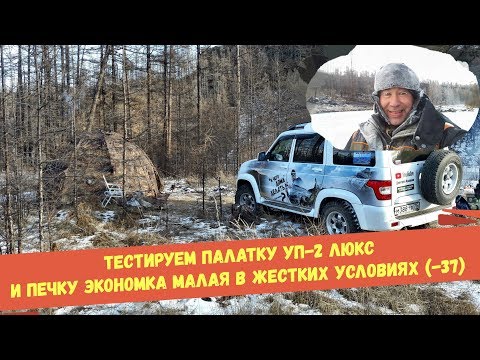 Видео: Тестируем УП 2 Люкс и печку Экономка малая в жестких условиях при - 37