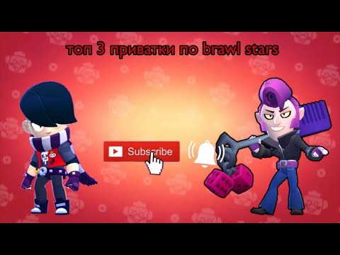 Видео: Топ 3 приватки по Brawl stars #braw #brawlstars #brawlin #бравлстарс #brawl #бравл #бс #supercell