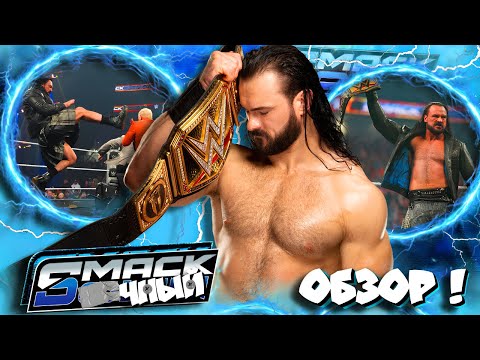 Видео: ⚡МакИнтаер разнЁ!с Коди! НОВЫЙ ЧЕМПИОН ! (ну почти) Обзор SmackDown 31 10 2025!