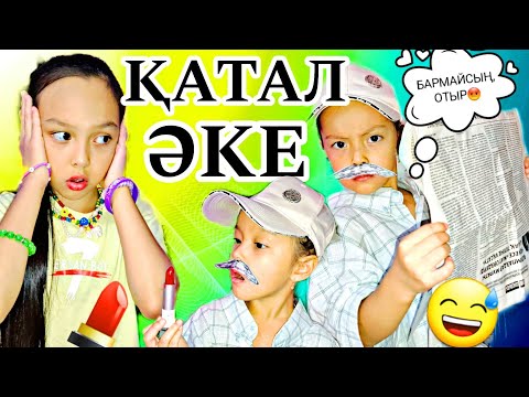 Видео: ҚАТАЛ "ӘКЕ"👨😄ӨТІРІК ВИДЕО ҒОЙ😅📽#вайны