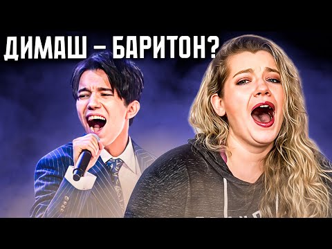 Видео: ДИМАШ - БАРИТОН? | РЕАКЦИЯ СОПРАНО