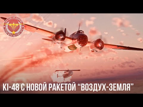 Видео: Ki-48 - УДИВИТЕЛЬНАЯ РАКЕТА в War Thunder