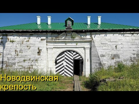 Видео: Новодвинская крепость