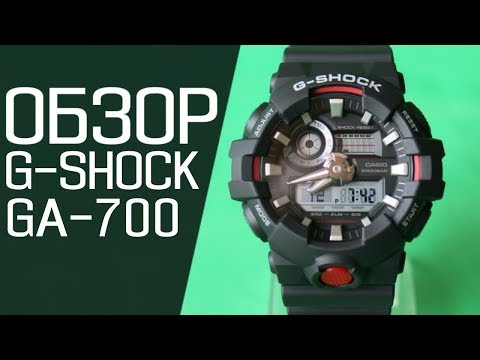 Видео: Обзор CASIO G-SHOCK GA-700-1A | Где купить со скидкой