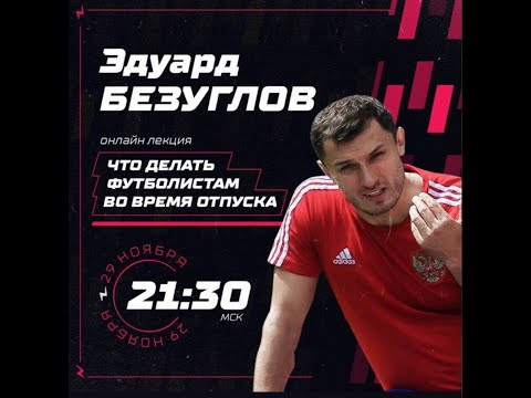 Видео: ЭДУАРД БЕЗУГЛОВ про отпуск Футболистов. Что делать в паузе между тренировками?