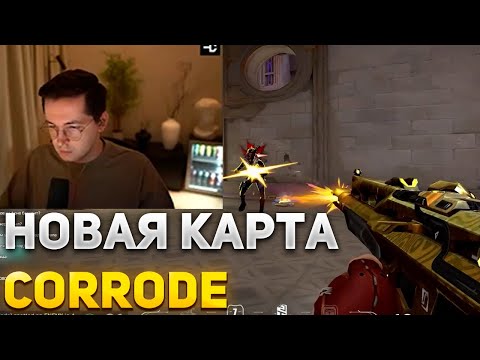 Видео: RECRENT НА НОВОЙ КАРТЕ CORRODE | RECRENT ИГРАЕТ В ВАЛОРАНТ