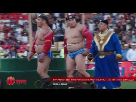 Видео: ЕСИЙН ДАВАА