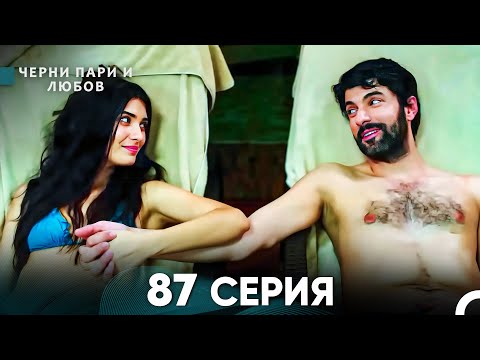 Видео: Черни пари и любов 87 Серия (Русский Дубляж)