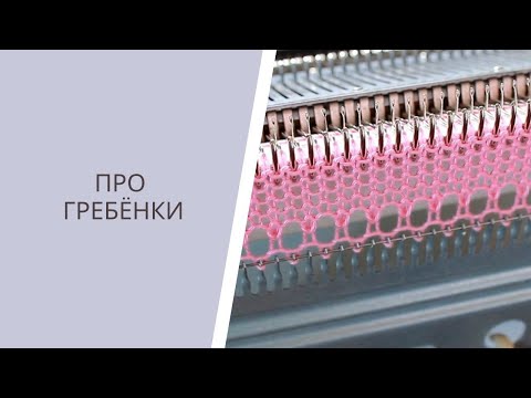 Видео: Про гребёнки #машинноевязание #мквязание #вязание #видеовязание