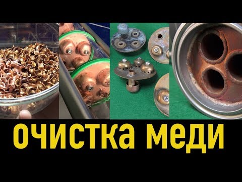 Видео: Очистка меди - как очистить медь