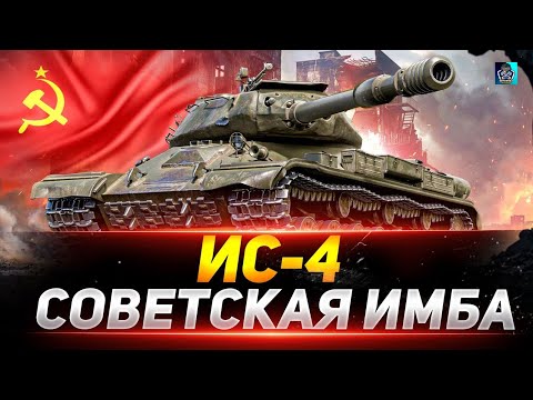 Видео: ИС-4 БЕССМЕРТНАЯ КЛАССИКА