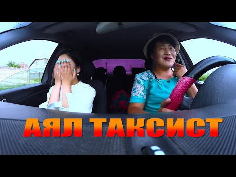 Видео: АЯЛ ТАКСИСТ