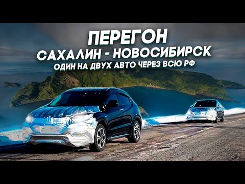 Видео: Перегон Сахалин - Новосибирск / Один на двух авто через всю РФ / Honda Vezel и Forester