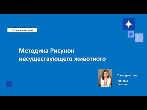 Видео: Методика Рисунок Несуществующего Животного