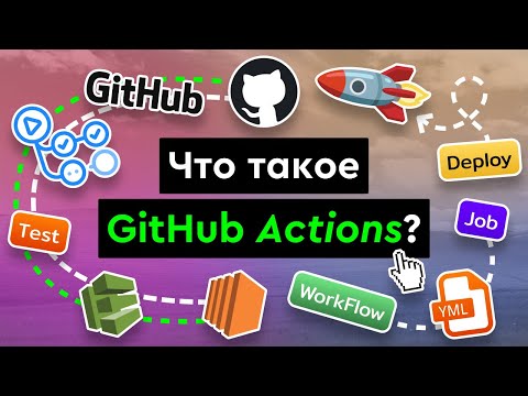 Видео: Про GitHub Actions за 10 минут