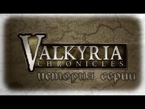 Видео: ИСТОРИЯ СЕРИИ Valkyria Chronicles - Часть 1