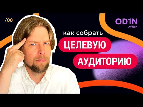 Видео: ⁉️ ПОДРОБНЫЙ ОПРОСНИК для описания ЦА