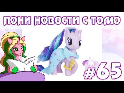 Видео: ПОНИ НОВОСТИ с Томо - выпуск 65