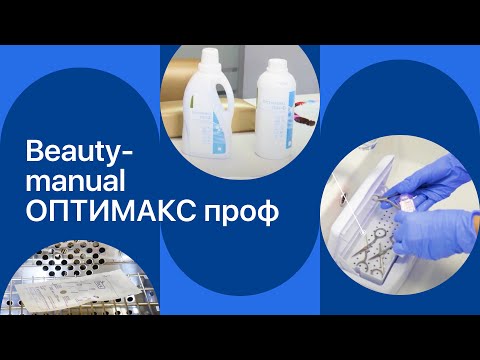 Видео: Средство "ОПТИМАКС проф". Дезинфекция и стерилизация инструментов для салонов красоты.