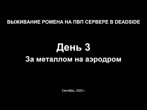 Видео: Выживание на ПВП сервере в Deadside. За металлом на аэродром