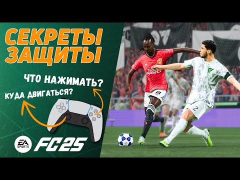 Видео: ГАЙД ПО ЗАЩИТЕ - КАК ПЕРЕСТАТЬ ПРОПУСКАТЬ ПОСЛЕ ПАТЧА В FC 25 ULTIMATE TEAM