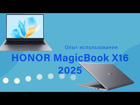 Видео: Опыт использования HONOR MagicBook x16 2025