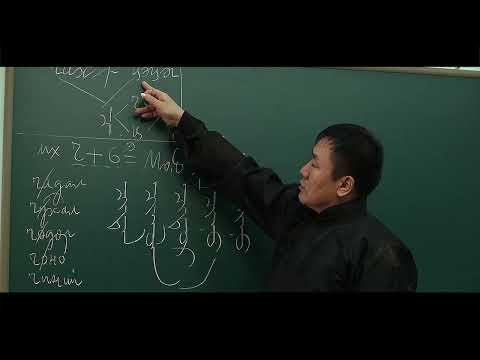 Видео: Монгол бичгийн хичээл 16
