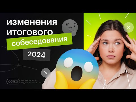 Видео: Что изменилось в Итоговом собеседовании 2024?