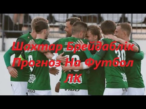Видео: Шахтар Брейдаблік  Прогноз На Футбол