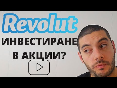 Видео: REVOLUT - Инвестиране в акции