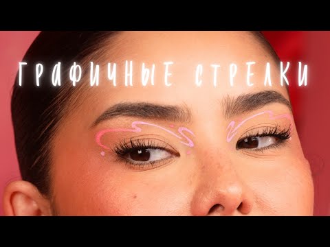 Видео: Ну типа макияж, чтобы собраться на вечеринку и не пойти | Графичные стрелки