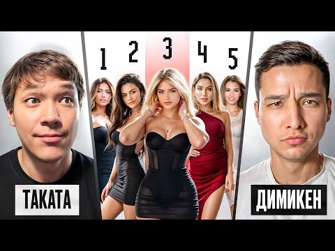 Видео: ТАИР ТАКАТА ПРОТИВ 20 ДЕВУШЕК НА СВИДАНИЯХ  с микронаушником (Feat. Dimiken, FadiVs, Tayken)