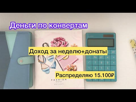 Видео: Распределяю 15.100₽