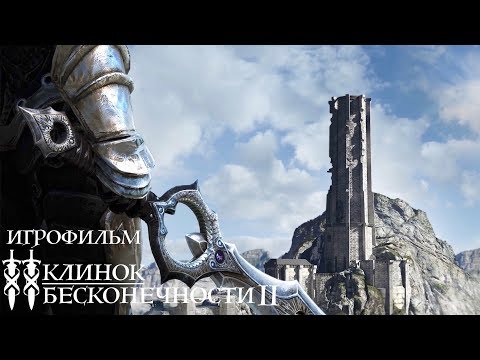 Видео: КЛИНОК БЕСКОНЕЧНОСТИ II - ИГРОФИЛЬМ