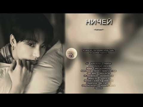 Видео: Ничей // Бонус, ч.2 // -Kentavr- // озвучка фанфика [заключительная часть]