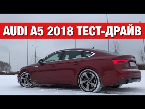 Видео: Audi A5 Sportback 2018 Тест Драйв