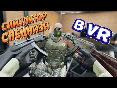 Видео: СИМУЛЯТОР СПЕЦНАЗА В ВР ( Zero Caliber VR )