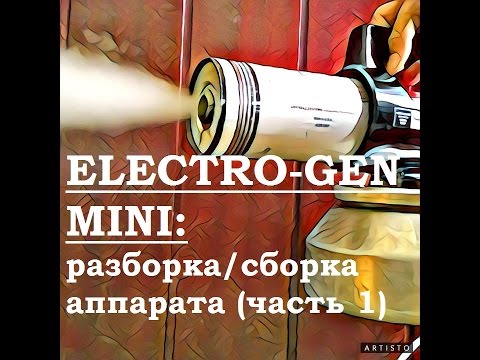 Видео: Сухой Туман: разборка/сборка Electrogen MINI (часть 1)