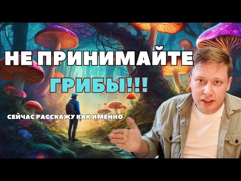Видео: Почему нельзя принимать псилоцибиновые грибы, как их нельзя принимать и многое другое