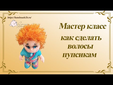 Видео: Как сделать волосы кукле (пупсику)