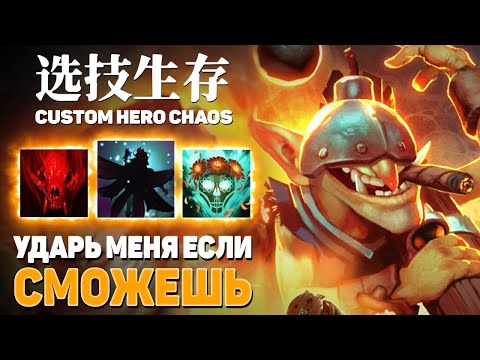 Видео: ДЕВЯТИ СЛОТОВЫЙ ТЕЧИС ВЫНОСИТ ЛОББИ — Custom Hero Chaos — Dota 2