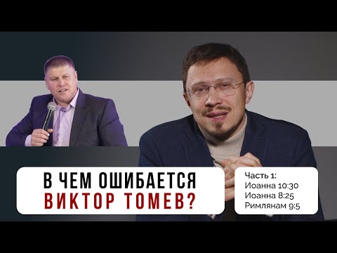 Видео: В чем ошибается Виктор Томев? - Часть 1 | Иоан. 10:30, Иоан. 8:25, Рим. 9:5 | Алексей Прокопенко