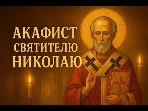 Видео: Акафист святителю Николаю, архиепископу Мир Ликийских, чудотворцу