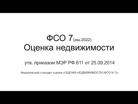 Видео: ФСО 7 ред2022 Оценка недвижимости, Федеральный стандарт оценки №7